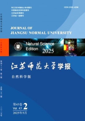 江苏师范大学学报(自然科学版)杂志